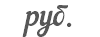 руб.