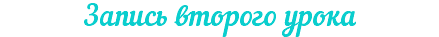 Запись второго урока