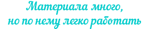 Материала много, но по нему легко работать