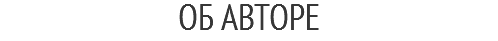 ОБ АВТОРЕ