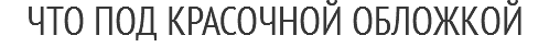ЧТО ПОД КРАСОЧНОЙ ОБЛОЖКОЙ