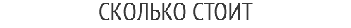 СКОЛЬКО СТОИТ