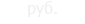 руб.