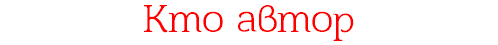 Кто автор