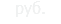 руб.