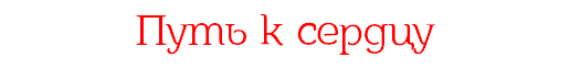 Путь к сердцу