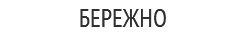 БЕРЕЖНО