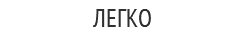 ЛЕГКО