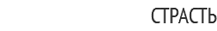 СТРАСТЬ