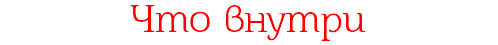 Что внутри