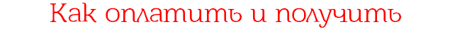 Как оплатить и получить