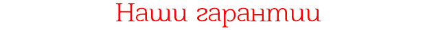 Наши гарантии
